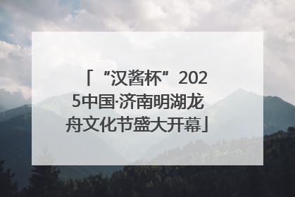 “汉酱杯”2025中国·济南明湖龙舟文化节盛大开幕