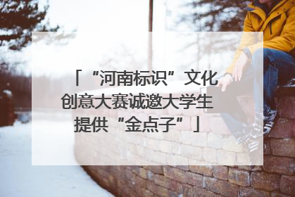 “河南标识”文化创意大赛诚邀大学生提供“金点子”