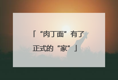 “肉丁面”有了正式的“家”