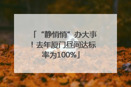 “静悄悄”办大事！去年厦门昼间达标率为100%