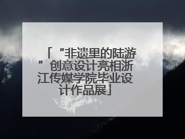 “非遗里的陆游”创意设计亮相浙江传媒学院毕业设计作品展
