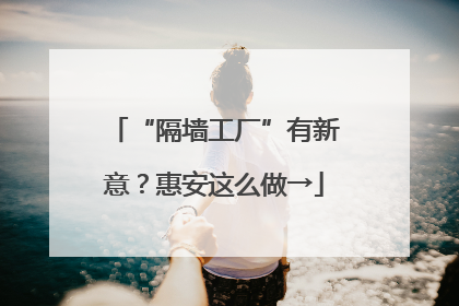 “隔墙工厂”有新意？惠安这么做→