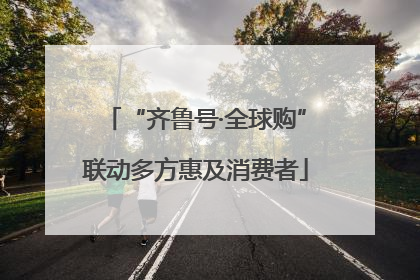 “齐鲁号·全球购”联动多方惠及消费者