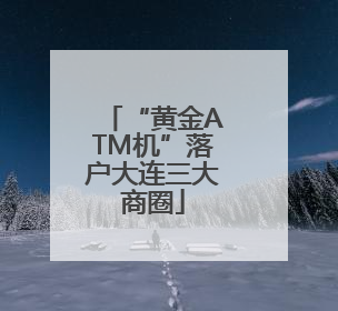“黄金ATM机”落户大连三大商圈