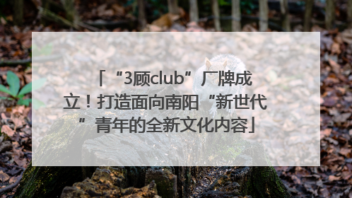 “3顾club”厂牌成立！打造面向南阳“新世代”青年的全新文化内容
