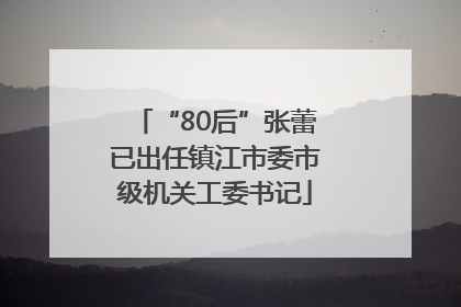 “80后”张蕾已出任镇江市委市级机关工委书记