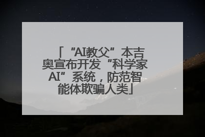 “AI教父”本吉奥宣布开发“科学家AI”系统，防范智能体欺骗人类