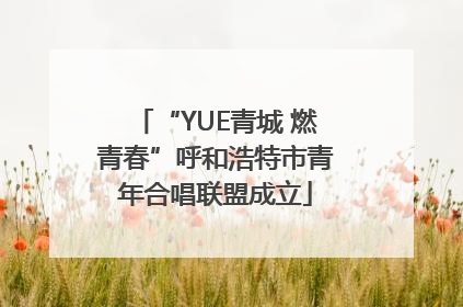 “YUE青城 燃青春”呼和浩特市青年合唱联盟成立