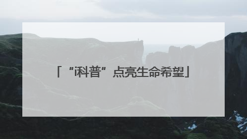“i科普”点亮生命希望