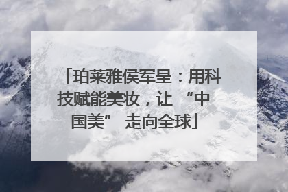 珀莱雅侯军呈：用科技赋能美妆，让 “中国美” 走向全球