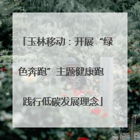 玉林移动：开展“绿色奔跑”主题健康跑 践行低碳发展理念
