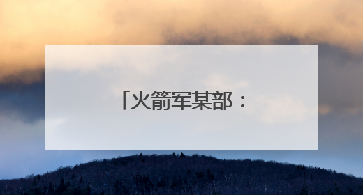 火箭军某部：把思想政治工作做到发射架下