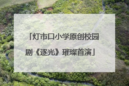 灯市口小学原创校园剧《逐光》璀璨首演