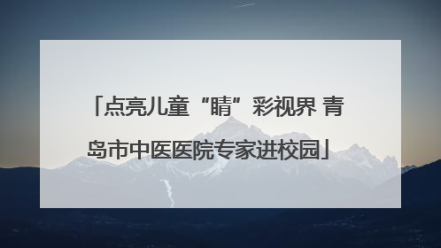 点亮儿童“睛”彩视界 青岛市中医医院专家进校园