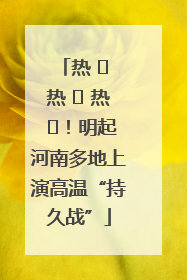 热 ҈ 热 ҈ 热 ҈！明起河南多地上演高温“持久战”