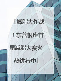 燃脂大作战！东营银座首届减脂大赛火热进行中