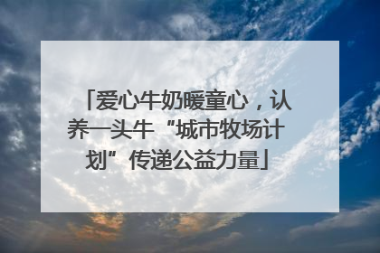 爱心牛奶暖童心，认养一头牛“城市牧场计划”传递公益力量