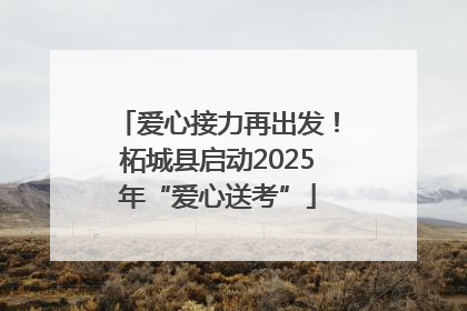 爱心接力再出发！柘城县启动2025年“爱心送考”