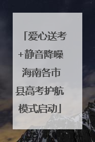 爱心送考+静音降噪 海南各市县高考护航模式启动