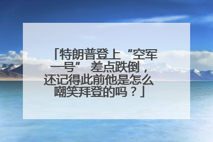 特朗普登上“空军一号” 差点跌倒，还记得此前他是怎么嘲笑拜登的吗？