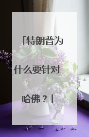 特朗普为什么要针对哈佛？