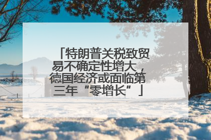 特朗普关税致贸易不确定性增大，德国经济或面临第三年“零增长”