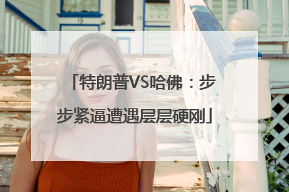 特朗普VS哈佛：步步紧逼遭遇层层硬刚