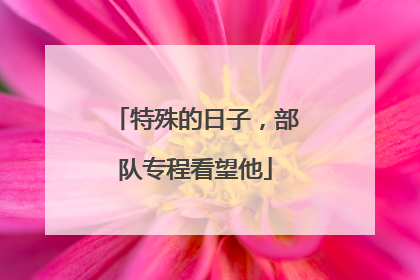 特殊的日子，部队专程看望他