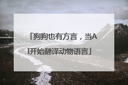狗狗也有方言，当AI开始翻译动物语言
