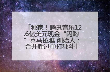 独家！腾讯音乐12.6亿美元现金“闪购”喜马拉雅 创始人：合并胜过单打独斗