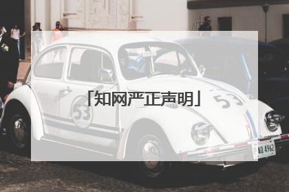 知网严正声明
