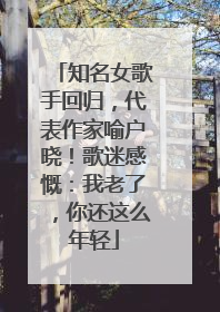 知名女歌手回归，代表作家喻户晓！歌迷感慨：我老了，你还这么年轻