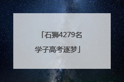 石狮4279名学子高考逐梦