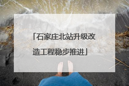 石家庄北站升级改造工程稳步推进