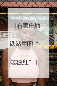 石家庄地铁站里的“志愿红”