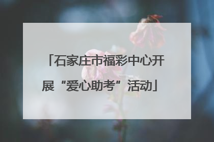 石家庄市福彩中心开展“爱心助考”活动