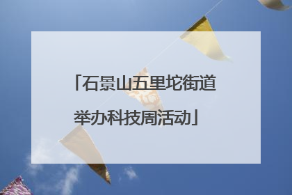 石景山五里坨街道举办科技周活动