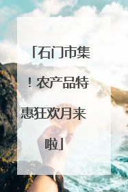 石门市集！农产品特惠狂欢月来啦