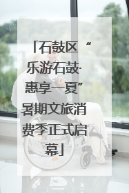石鼓区“乐游石鼓·惠享一夏”暑期文旅消费季正式启幕
