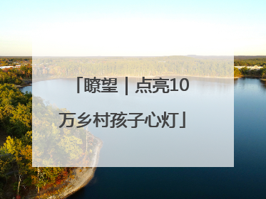 瞭望｜点亮10万乡村孩子心灯