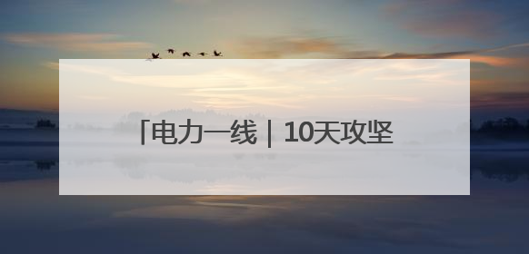 电力一线｜10天攻坚点亮千家灯火 政企协同跑出回迁“加速度”