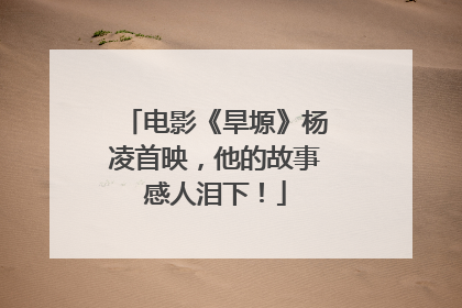 电影《旱塬》杨凌首映，他的故事感人泪下！