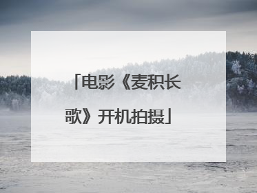 电影《麦积长歌》开机拍摄