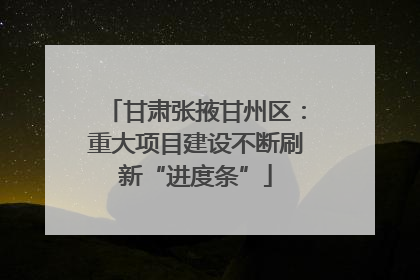 甘肃张掖甘州区：重大项目建设不断刷新“进度条”