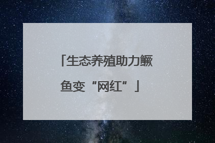 生态养殖助力鳜鱼变“网红”