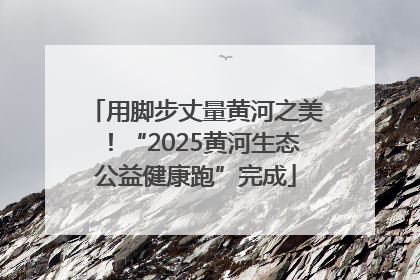 用脚步丈量黄河之美！“2025黄河生态公益健康跑”完成