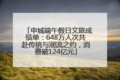 申城端午假日文旅成绩单：648万人次共赴传统与潮流之约，消费破124亿元