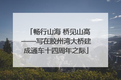 畅行山海 桥见山高——写在胶州湾大桥建成通车十四周年之际