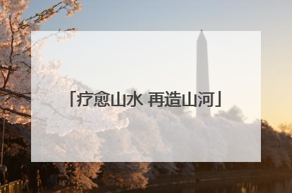 疗愈山水 再造山河