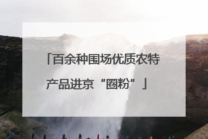 百余种围场优质农特产品进京“圈粉”